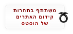 משתתף בתחרות קידום האתרים של הוסטס